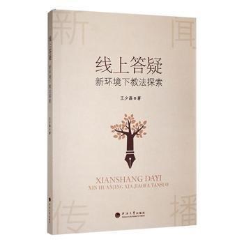 全新正版圖書 線上答疑：新環(huán)境下教法探索王少磊河海大學(xué)出版社9787563078967 黎明書店