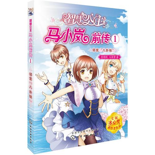 智慧公主馬小嵐前傳.1——鄰家“八卦妹”