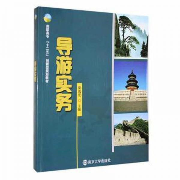 導(dǎo)游實(shí)務(wù)