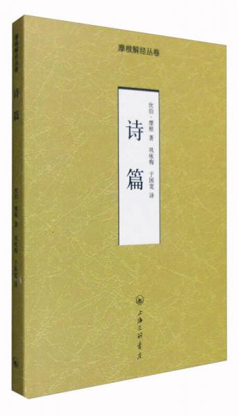 詩(shī)篇/摩根解經(jīng)叢卷