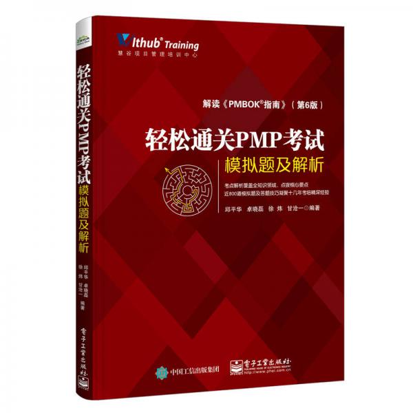 輕松通關(guān)PMP考試――模擬題及解析