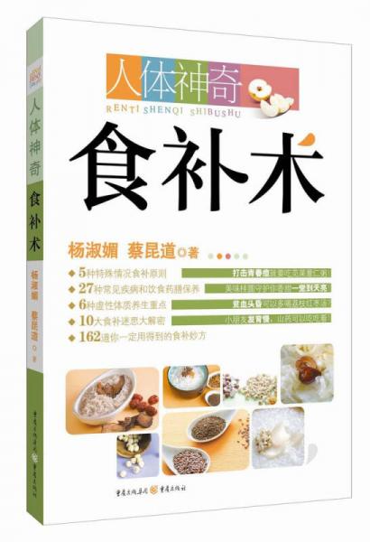 人體神奇食補術(shù)