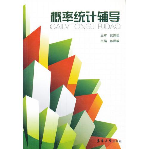 概率統(tǒng)計(jì)輔導(dǎo)