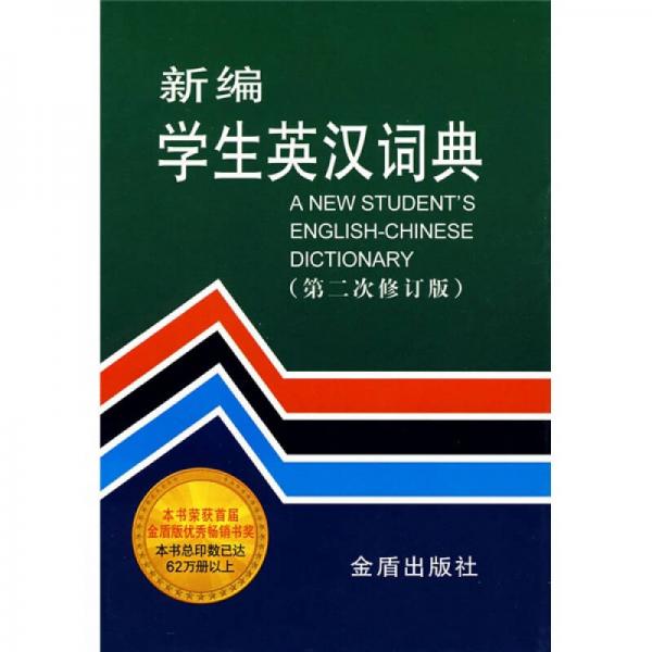 新編學(xué)生英漢詞典（第2次修訂版）