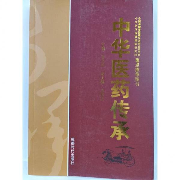 中華醫(yī)藥傳承