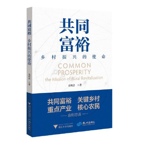 共同富?！l(xiāng)村振興的使命