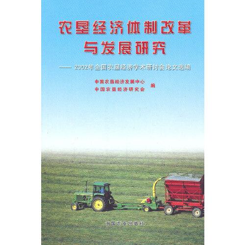 農(nóng)墾經(jīng)濟(jì)體制改革與發(fā)展研究:2002年全國(guó)農(nóng)墾經(jīng)濟(jì)學(xué)術(shù)研討會(huì)論文選編
