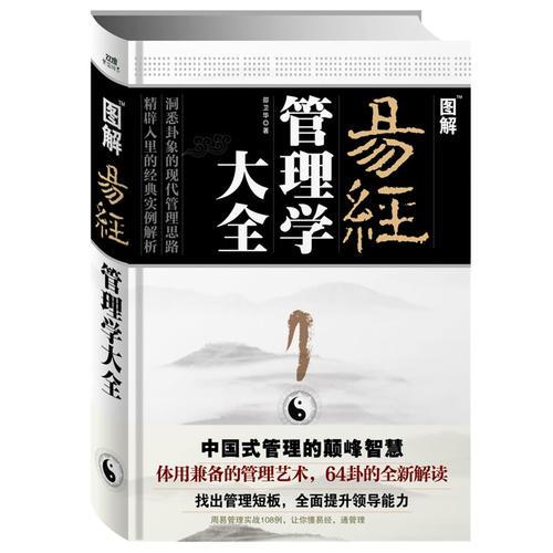 圖解易經(jīng)管理學(xué)大全