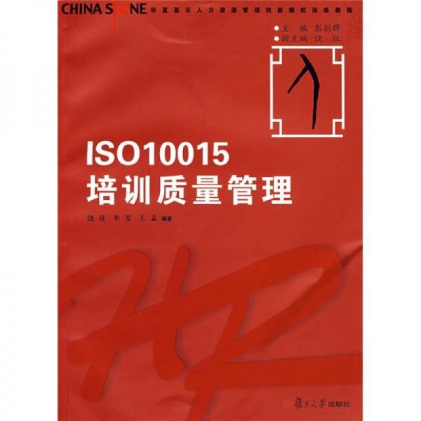 华夏基石人力资源管理技能模拟训练教程丛书：ISO10015培训质量管理