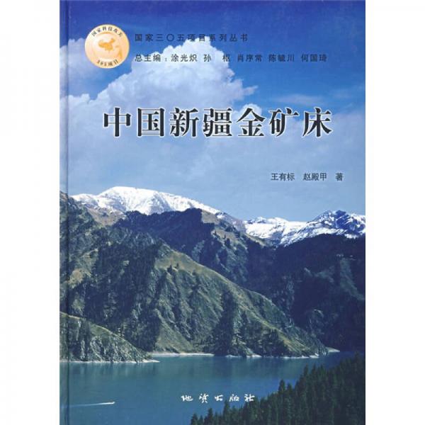 中國新疆金礦床