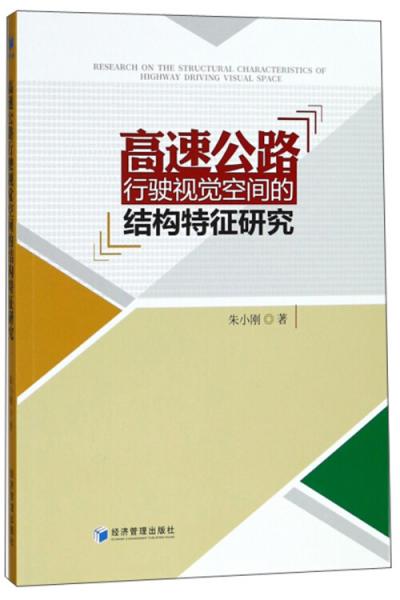 高速公路行驶视觉空间的结构特征研究 