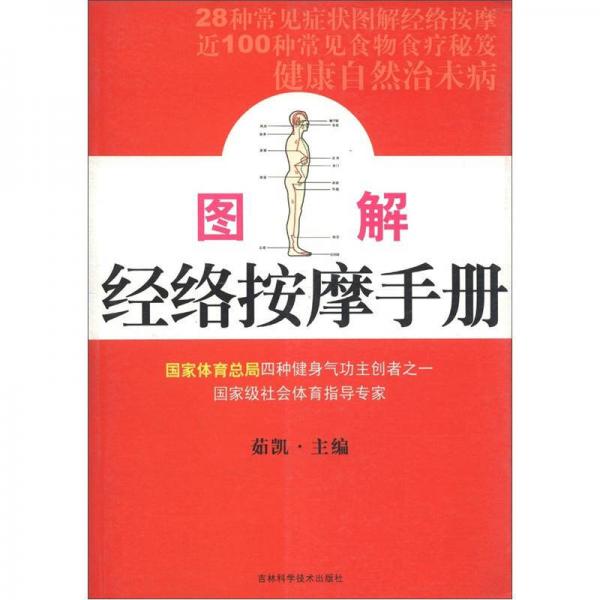 圖解經(jīng)絡(luò)按摩手冊