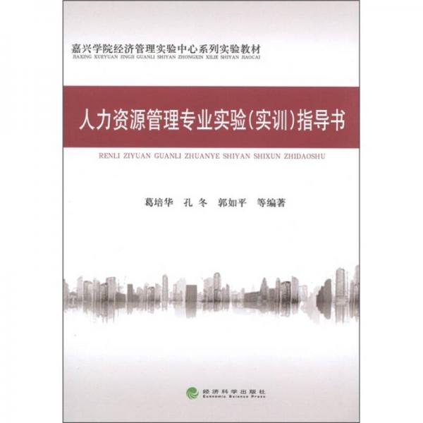 嘉興學(xué)院經(jīng)濟(jì)管理實驗中心系列實驗教材：人力資源管理專業(yè)實驗（實訓(xùn)）指導(dǎo)書