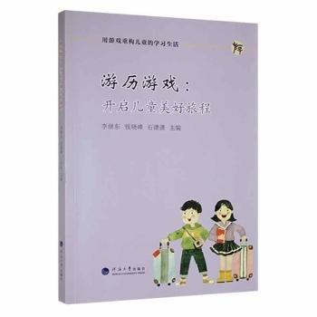 游歷游戲：開啟美好旅程 素質(zhì)教育 李繼東，錢曉峰，石瀟瀟主編 新華正版