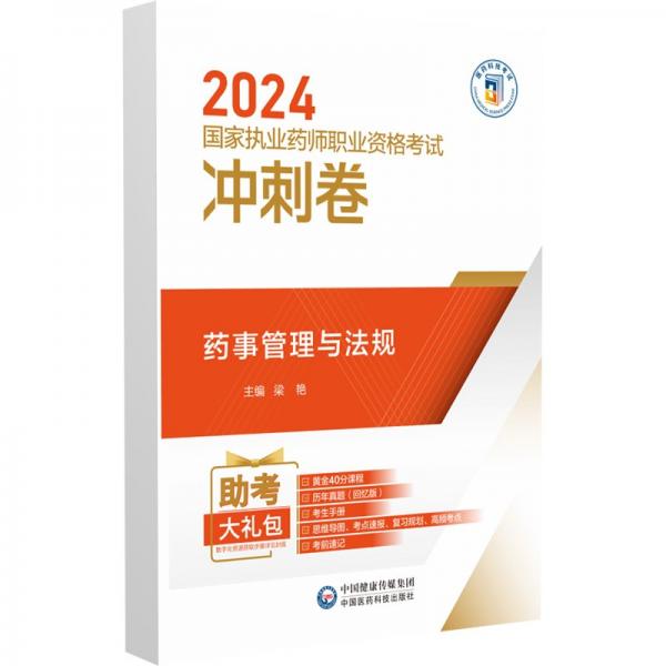 药事管理与法规(共2册2024国家执业药师职业资格考试)