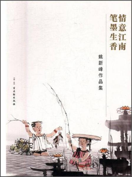 情意江南 筆墨生香 姚新峰作品集