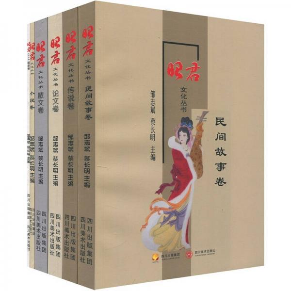 昭君文化叢書（全6冊(cè)）