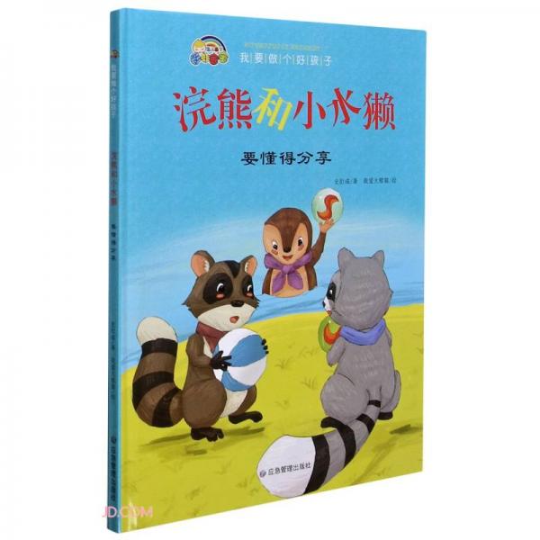 浣熊和小水獺(要懂得分享)(精)/我要做個(gè)好孩子