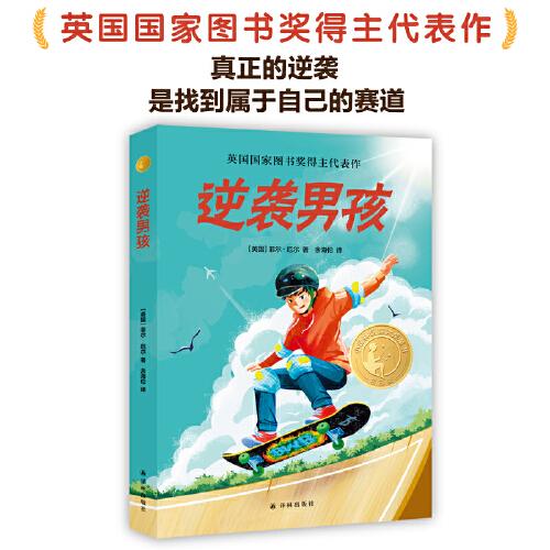 2025年百班千人暑期書目五年級(jí) 逆襲男孩
