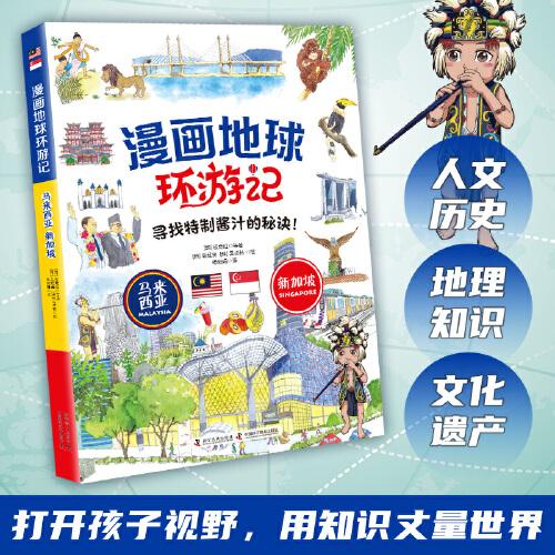 漫畫地球環(huán)游記-馬來西亞·新加坡（尋找特制醬汁的秘訣！ 手繪插畫，曾獲韓國出版文華大獎）