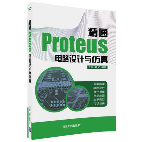 精通Proteus 电路设计与仿真