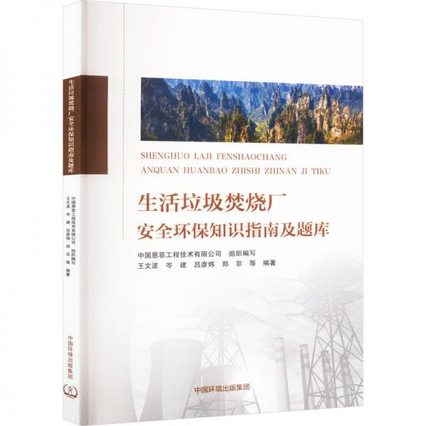 生活垃圾焚燒廠安全環(huán)保知識(shí)指南及題庫(kù)