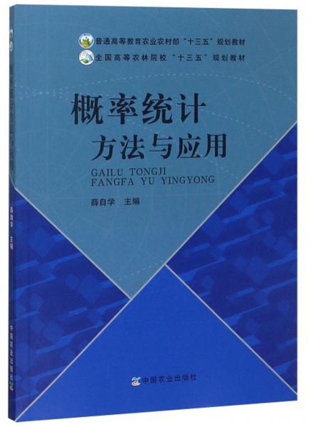 概率統(tǒng)計(jì)方法與應(yīng)用/全國高等農(nóng)林院?！笆濉币?guī)劃教材