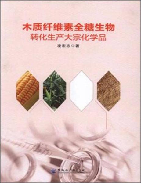 木質(zhì)纖維素全糖生物轉(zhuǎn)化生產(chǎn)大宗化學(xué)品