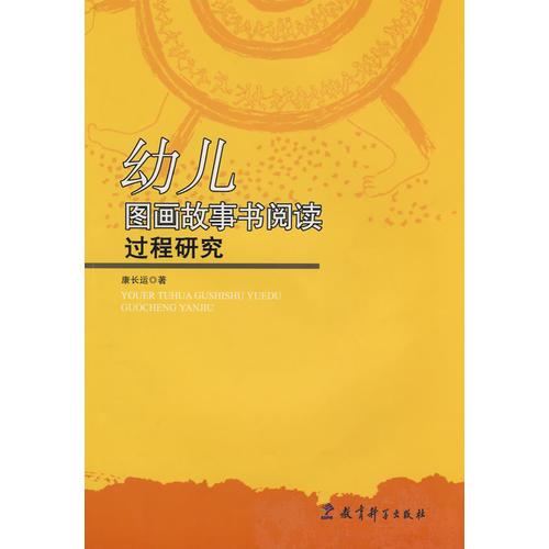 幼兒圖畫故事書(shū)閱讀過(guò)程研究