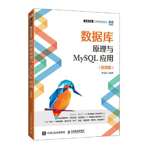 数据库原理与MySQL应用（微课版）