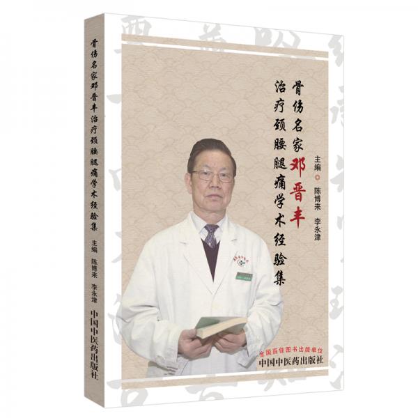 骨傷名家鄧晉豐治療頸腰腿痛學(xué)術(shù)經(jīng)驗集
