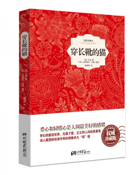 穿長靴的貓（精裝插圖典藏本）