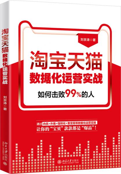 淘宝天猫数据化运营实战