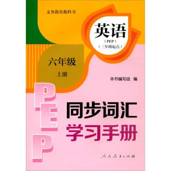 义务教育教科书英语（PEP）同步词汇学习手册（六年级上册）