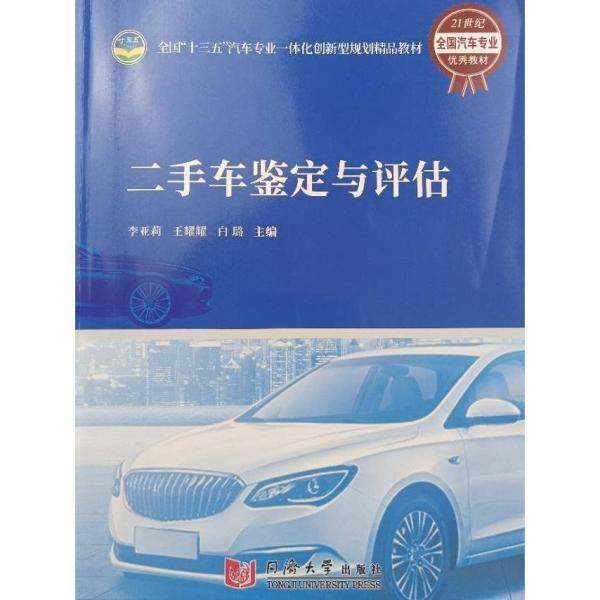 二手車鑒定與評估