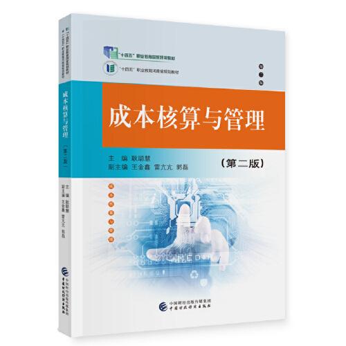 成本核算與管理（第二版）