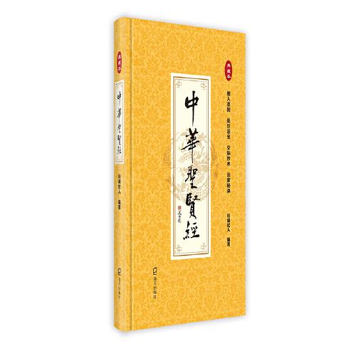 中華圣賢經(jīng)：典藏本(一本收集做人準(zhǔn)則、處世之道、交際妙術(shù)、治家秘訣的圣賢名言經(jīng))