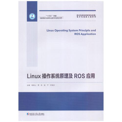 Linux操作系統(tǒng)原理及ROS應(yīng)用
