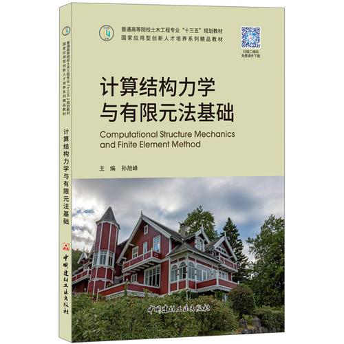 计算结构力学与有限元法基础