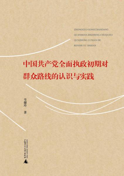 中國共產(chǎn)黨全面執(zhí)政初期對群眾路線的認識與實踐