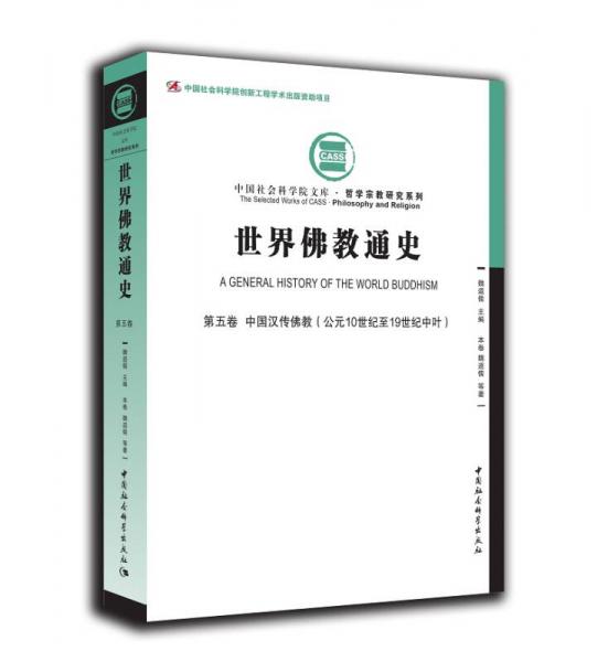 世界佛教通史·第五卷（中国汉传佛教 公元10世纪至19世纪中叶）