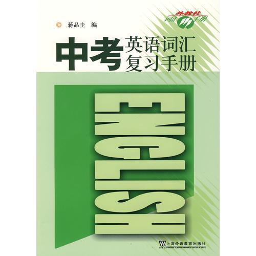 中考英語詞匯復(fù)習(xí)手冊