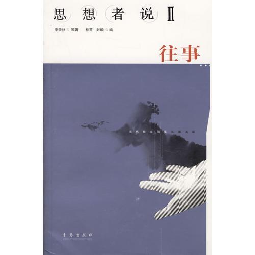 思想者說(shuō)2往事