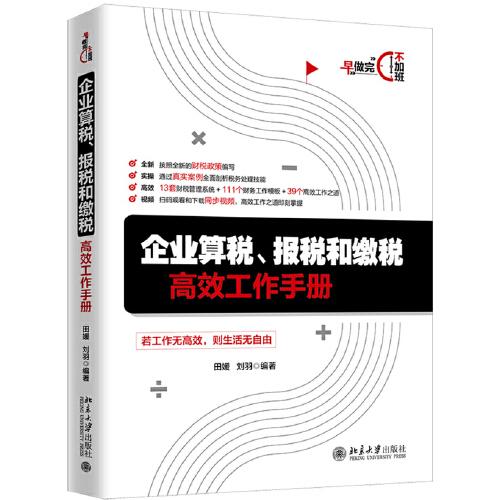 企业算税、报税和缴税高效工作手册