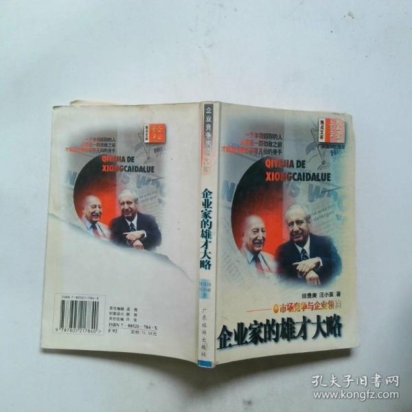 企業(yè)家的雄才大略:市場(chǎng)競(jìng)爭(zhēng)與企業(yè)領(lǐng)袖