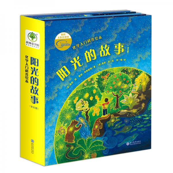 耕林化學(xué)啟蒙繪本：陽光的故事（5冊）（有關(guān)陽光的十萬個(gè)為什么）