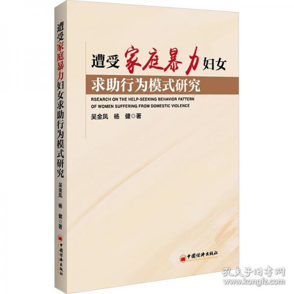 遭受家庭暴力婦女求助行為模式研究