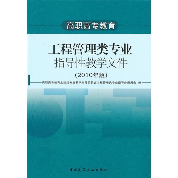 高職高專教育：工程管理類專業(yè)指導(dǎo)性教學(xué)文件（2010年版）