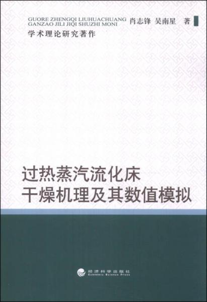 過(guò)熱蒸汽流化床干燥機(jī)理及其數(shù)值模擬