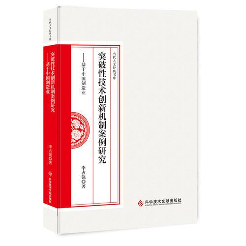 突破性技術(shù)創(chuàng)新機(jī)制案例研究：基于中國制造業(yè)